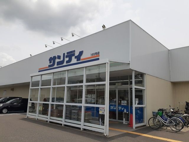 スーパー　サンディ様（スーパー）まで1294m