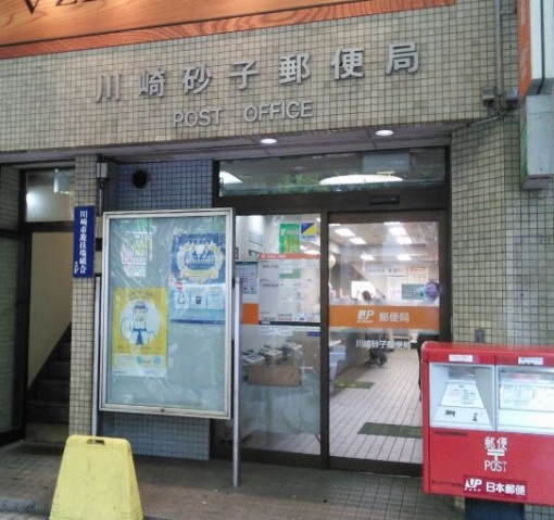郵便局　川崎砂子郵便局（郵便局）まで432m