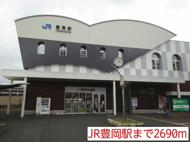 その他　JR豊岡駅まで2690m