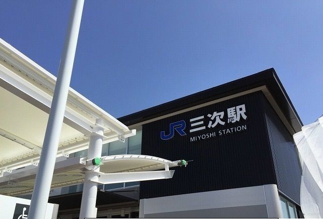 その他　三次駅（その他）まで650m