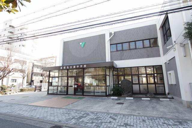 中学校　星槎名古屋中学校（中学校）まで506m