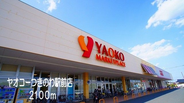 スーパー　ヤオコーつきのわ駅前店（スーパー）まで2100m