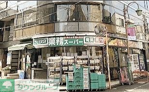 スーパー　業務スーパー梅ヶ丘店（スーパー）まで200m