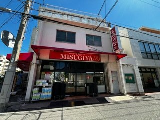スーパー　ＭＩＳＵＧＩＹＡ　滝の茶屋店（スーパー）まで500m