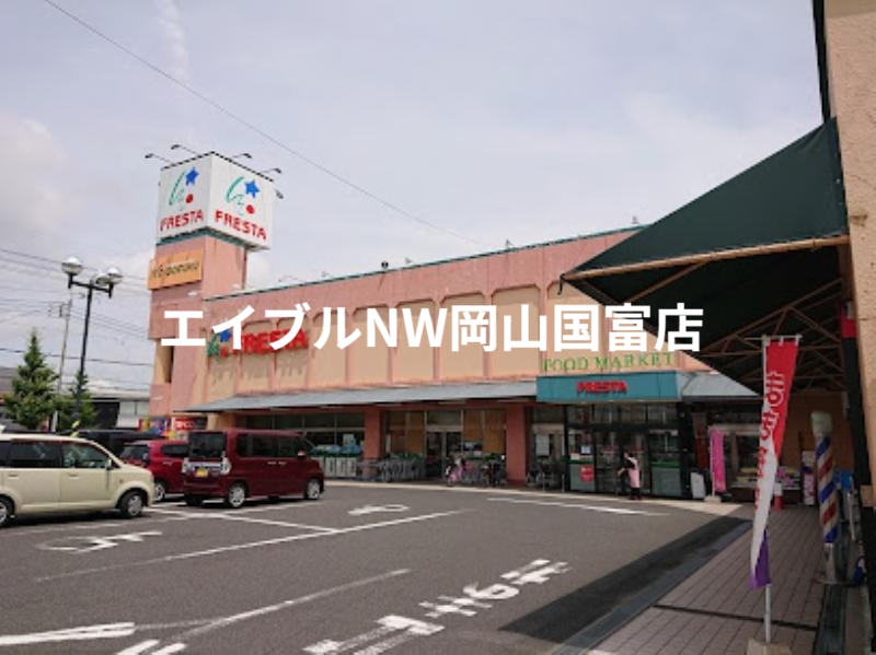 スーパー　フレスタ操南店（スーパー）まで918m