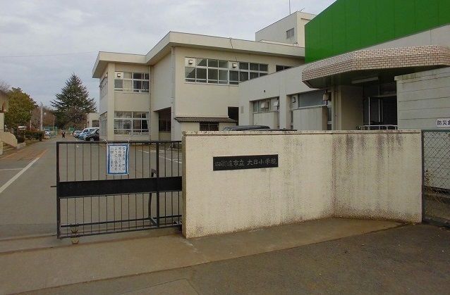 小学校　大日小（小学校）まで550m