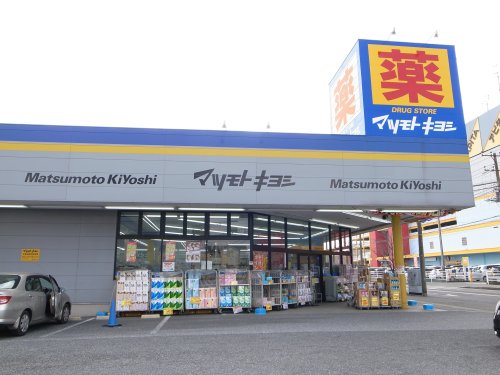 ドラックストア　ドラッグストア マツモトキヨシ 市原松ケ島店（ドラッグストア）まで351m