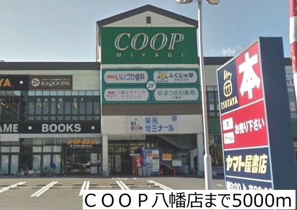 スーパー　ＣＯＯＰ八幡店（スーパー）まで5000m