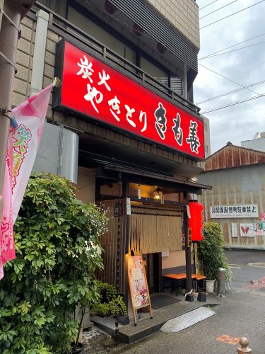 飲食店　きも善（飲食店）まで172m