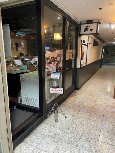 飲食店　すし藤乃（飲食店）まで207m