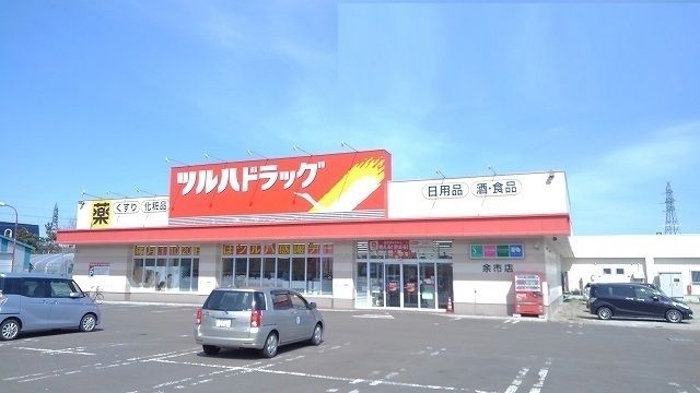 ドラックストア　ツルハドラッグ余市店（ドラッグストア）まで550m