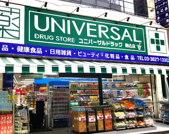 ドラックストア　ユニバーサルドラッグ駒込店（ドラッグストア）まで497m
