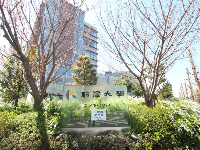 大学・短大　駒澤大学深沢キャンパス（大学・短大）まで670m