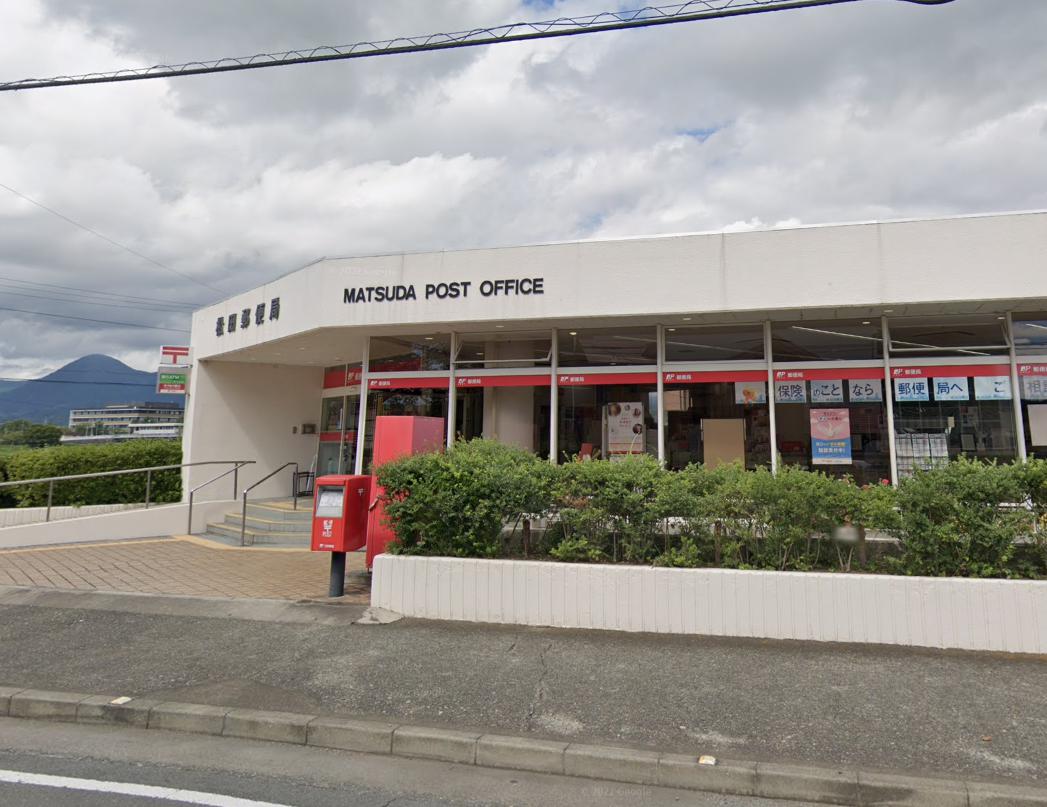 郵便局　松田郵便局（郵便局）まで252m