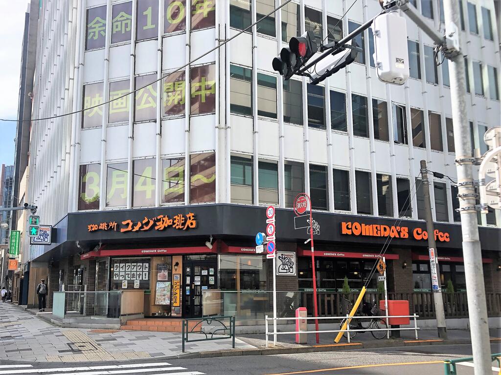 飲食店　コメダ珈琲店新宿御苑前店（飲食店）まで113m
