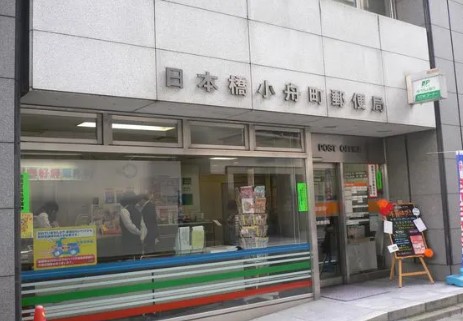 郵便局　日本橋小舟町郵便局（郵便局）まで190m