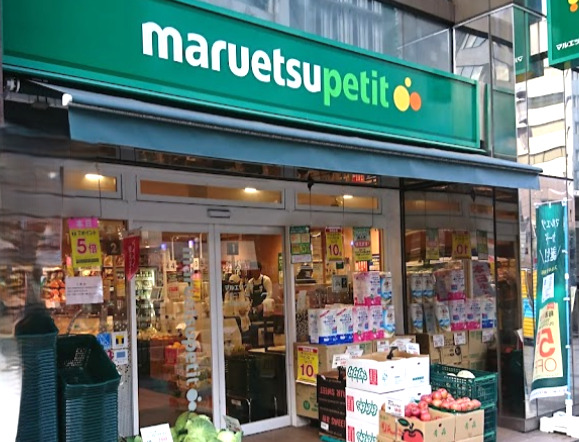 スーパー　マルエツ プチ 三田二丁目店（スーパー）まで289m