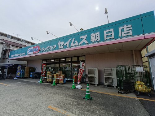 ドラックストア　ドラッグセイムス 朝日店（ドラッグストア）まで533m