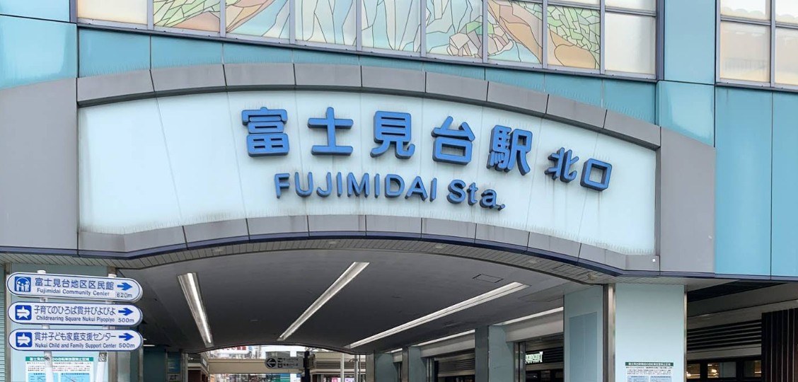 その他　富士見台駅（その他）まで1239m