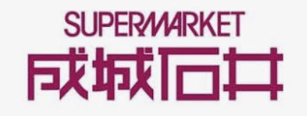 スーパー　成城石井 栄セントラルパーク店（スーパー）まで468m