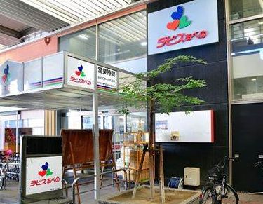 スーパー　ラピスあべの（スーパー）まで552m