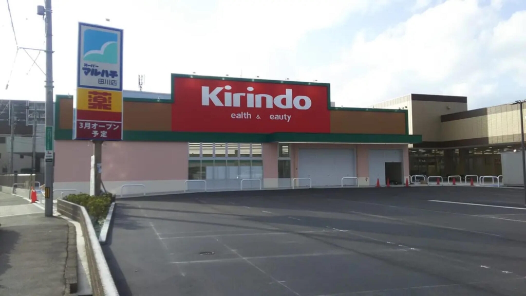 ドラックストア　キリン堂 田川店（ドラッグストア）まで268m