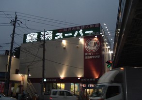 スーパー　酒＆業務スーパー酒市場ヤマダ亀有店（スーパー）まで520m