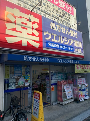 ドラックストア　ウエルシア西永福店（ドラッグストア）まで663m