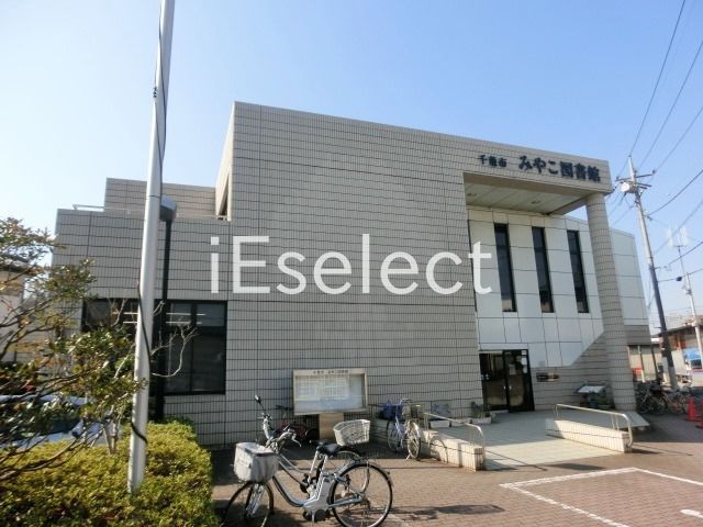 図書館　千葉市みやこ図書館白旗分館（図書館）まで750m