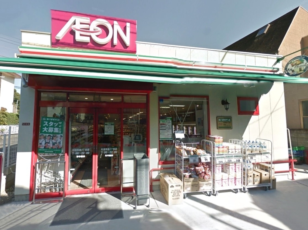 スーパー　まいばすけっと 杉並和泉2丁目店（スーパー）まで645m
