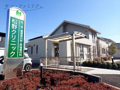 病院　松野クリニック（病院）まで307m