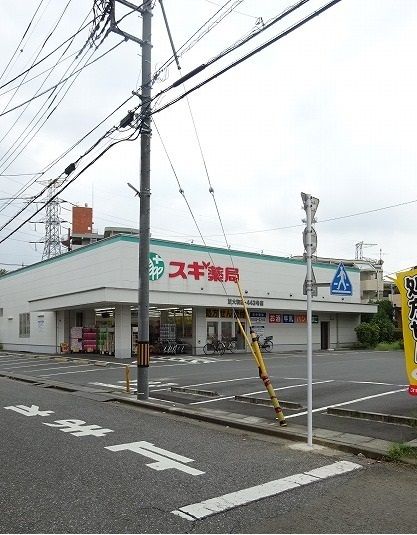 ドラックストア　すぎ薬局（ドラッグストア）まで350m