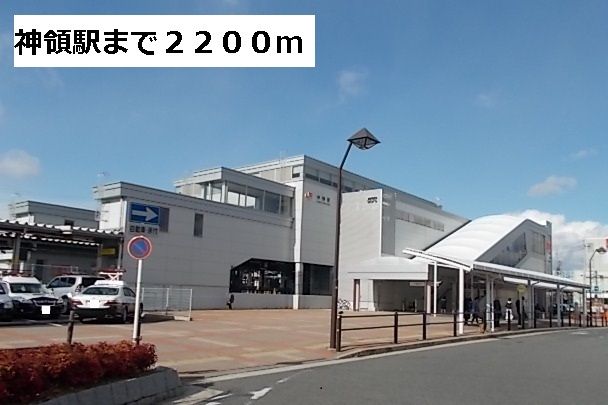 その他　神領駅（その他）まで2200m