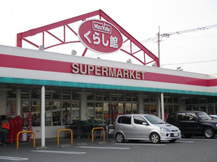 スーパー　マックスバリュくらし館（スーパー）まで400m