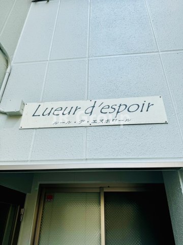 【Ｌｕｅｕｒ　ｄ’　ｅｓｐｏｉｒ（ルールデエスポワール）のその他】