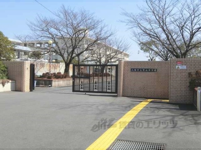 中学校　男山中学校（中学校）まで700m