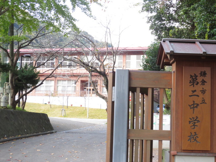 中学校　鎌倉市立第二中学校（中学校）まで196m