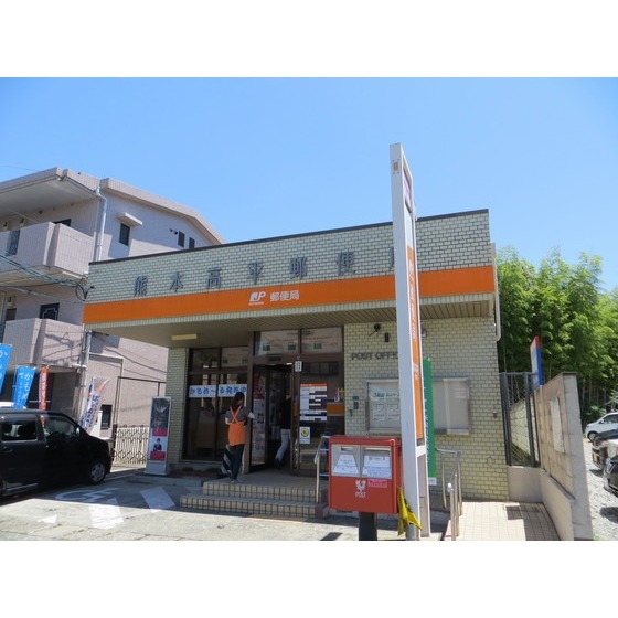 郵便局　熊本高平郵便局（郵便局）まで707m