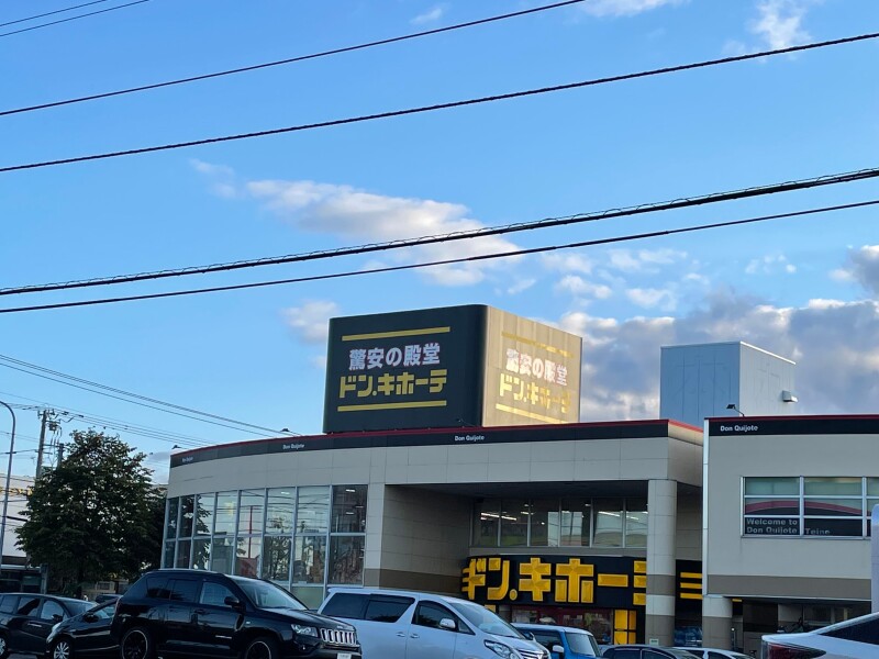 ショッピングセンター　ドン・キホーテ手稲店（ショッピングセンター）まで1132m