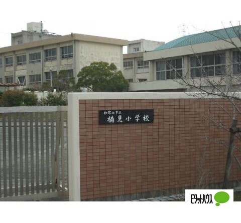 小学校　和歌山市立楠見小学校（小学校）まで1061m