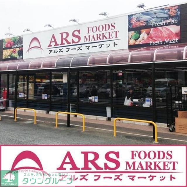 スーパー　アルズフーズマーケット（スーパー）まで870m