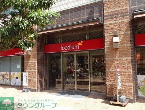 スーパー　foodium東五反田（スーパー）まで510m