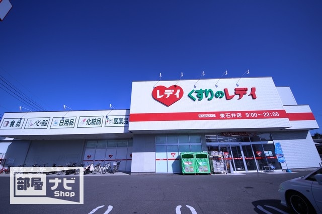 ドラックストア　くすりのレデイ東石井店（ドラッグストア）まで820m