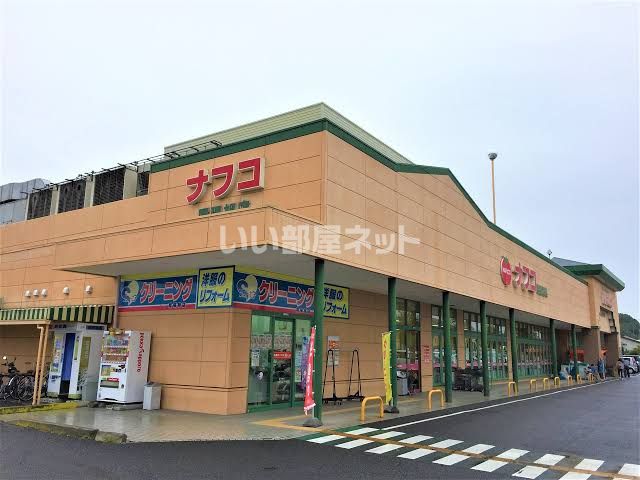 スーパー　ナフコ尾張旭店（スーパー）まで391m