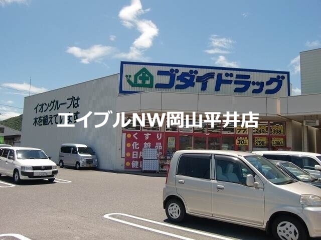 ドラックストア　ゴダイドラッグ備前店（ドラッグストア）まで1019m