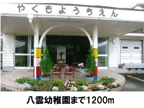 幼稚園・保育園　八雲幼稚園（幼稚園・保育園）まで1200m