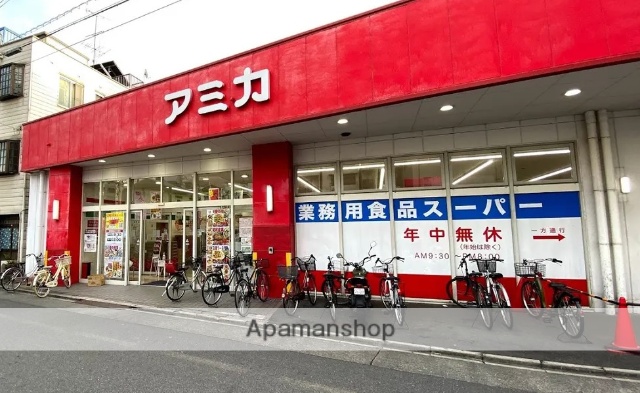 スーパー　アミカ（スーパー）まで850m