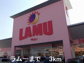 スーパー　ラムー（スーパー）まで3000m