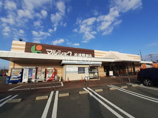 スーパー　マルショク松橋駅前店（スーパー）まで1559m
