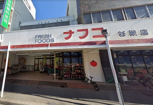 スーパー　ナフコトミダ杉栄店（スーパー）まで125m